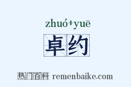 卓约是什么意思的图片